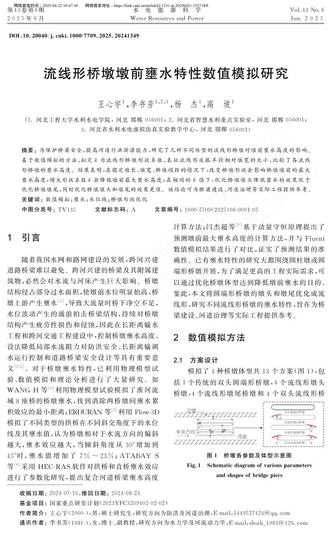流线形桥墩墩前壅水特性数值模拟研究