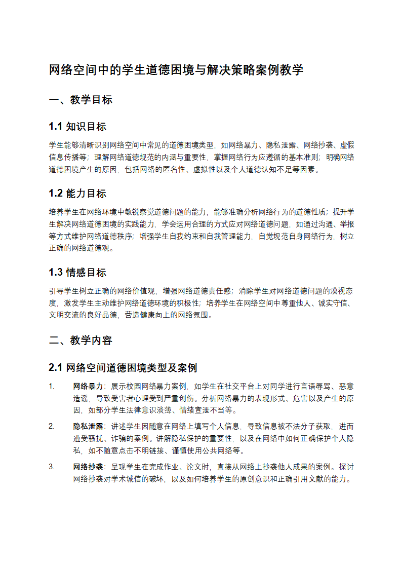 网络空间中的学生道德困境与解决策略案例教学第1页