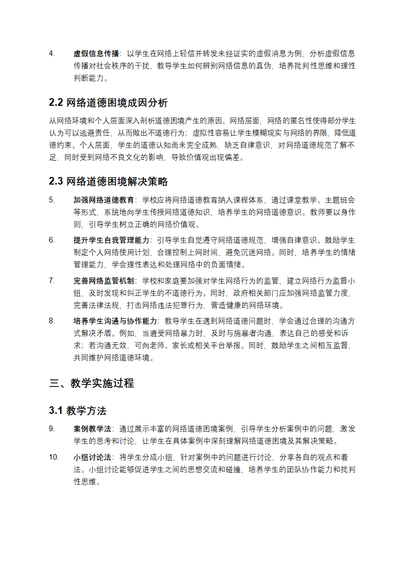 网络空间中的学生道德困境与解决策略案例教学第2页