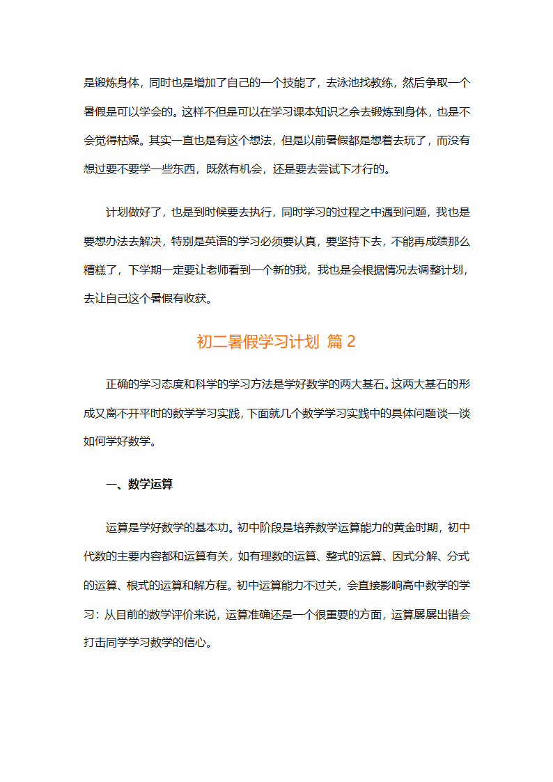 初二暑假学习计划（精选32篇）第3页