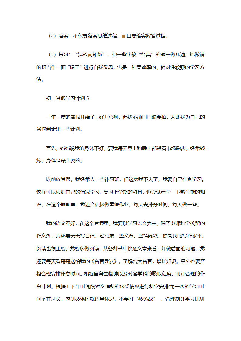 初二暑假学习计划（精选32篇）第6页