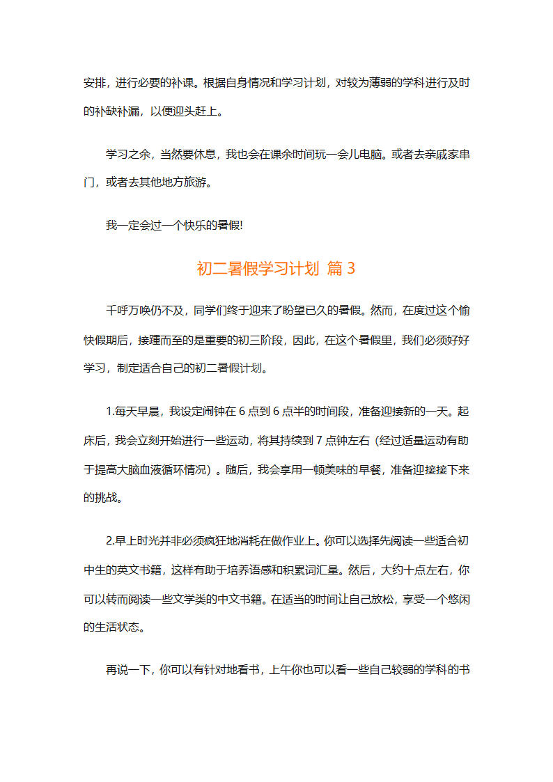 初二暑假学习计划（精选32篇）第7页
