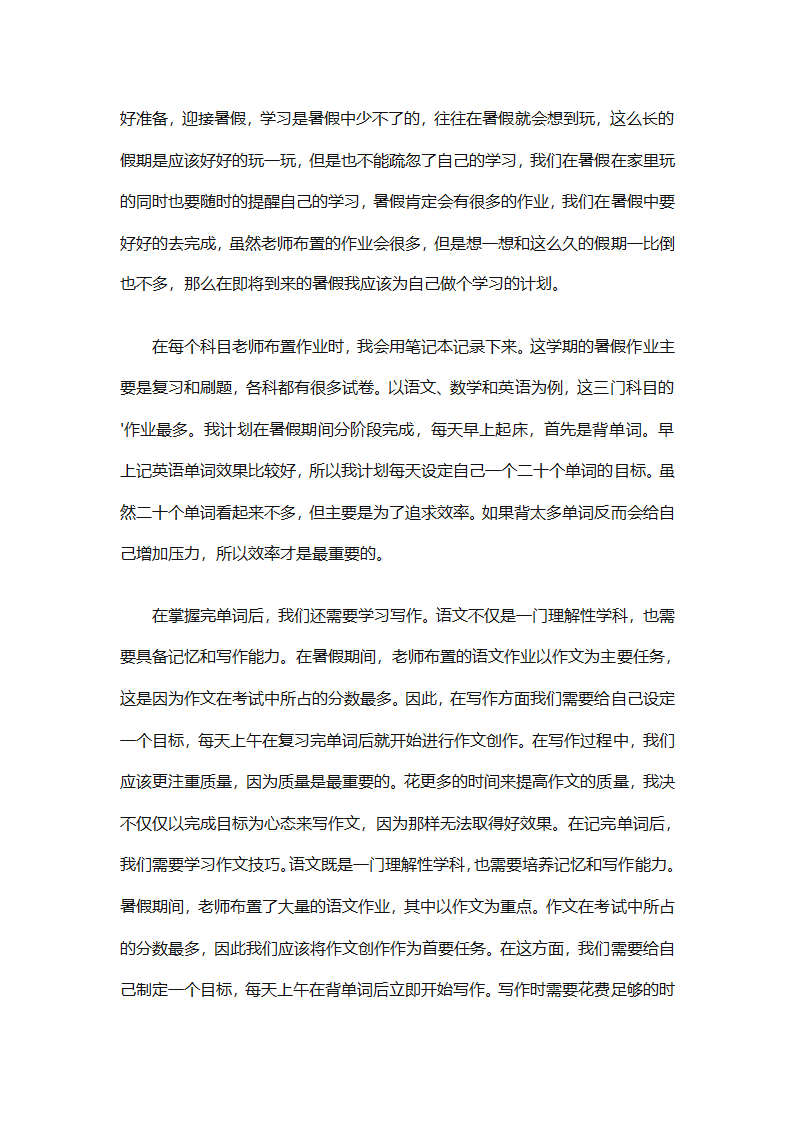 初二暑假学习计划（精选32篇）第11页