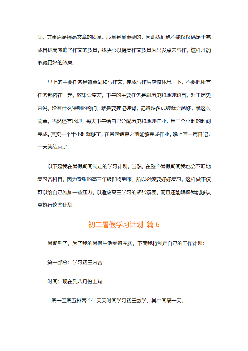 初二暑假学习计划（精选32篇）第12页