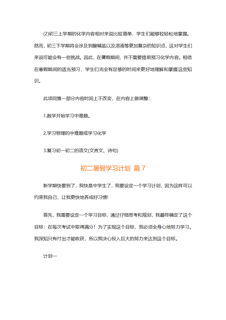 初二暑假学习计划（精选32篇）第14页