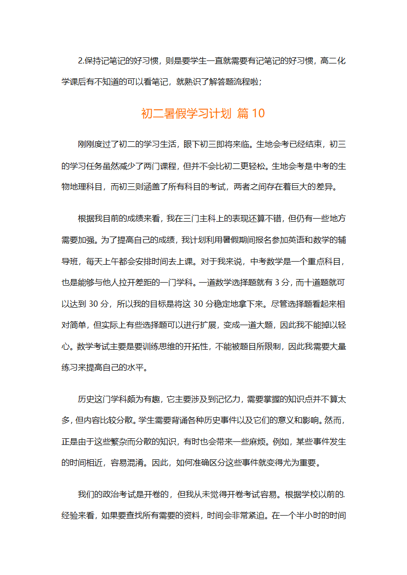 初二暑假学习计划（精选32篇）第20页