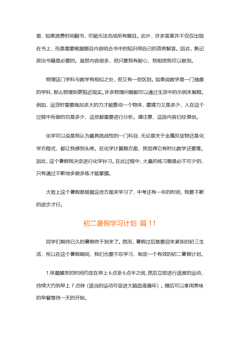 初二暑假学习计划（精选32篇）第21页