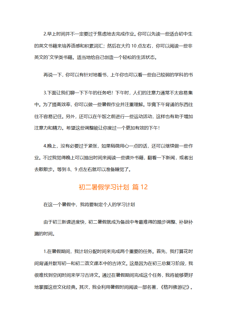 初二暑假学习计划（精选32篇）第22页