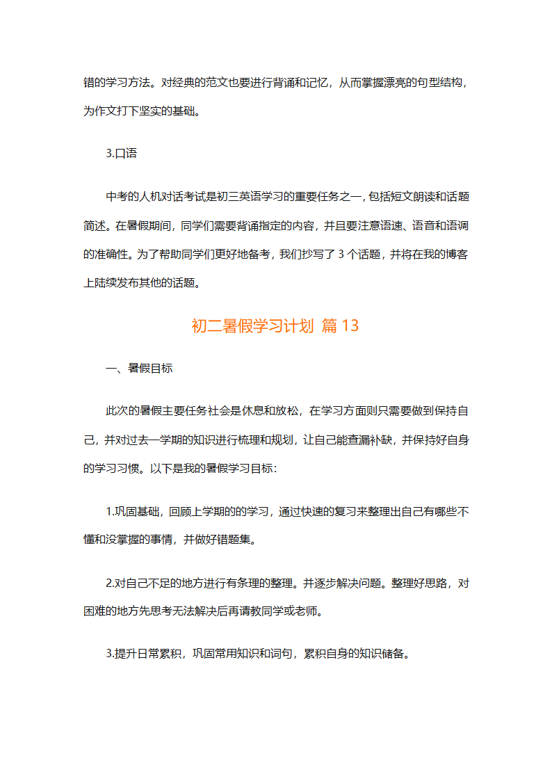 初二暑假学习计划（精选32篇）第25页