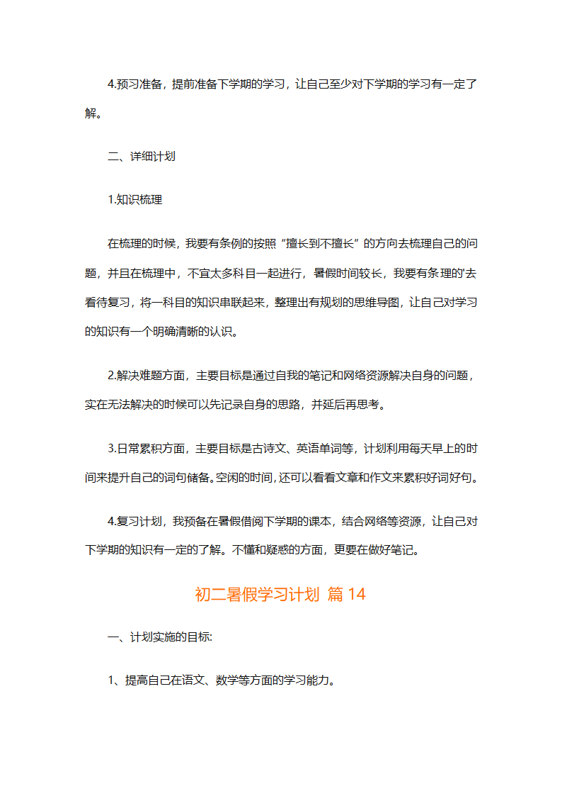 初二暑假学习计划（精选32篇）第26页