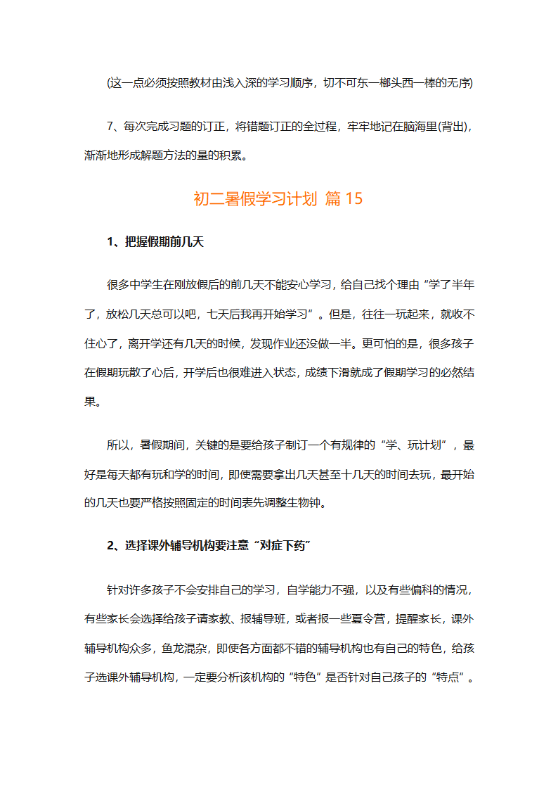 初二暑假学习计划（精选32篇）第28页