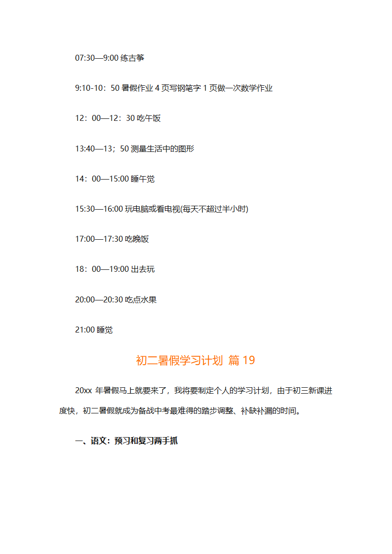 初二暑假学习计划（精选32篇）第36页