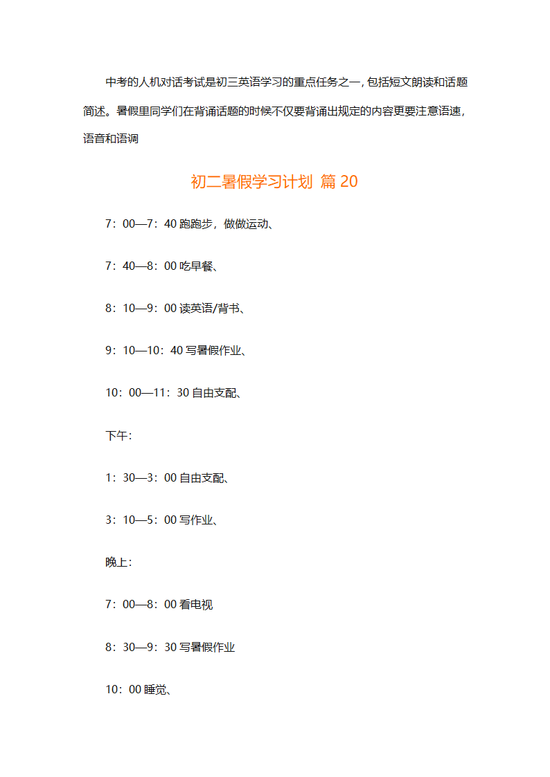 初二暑假学习计划（精选32篇）第39页