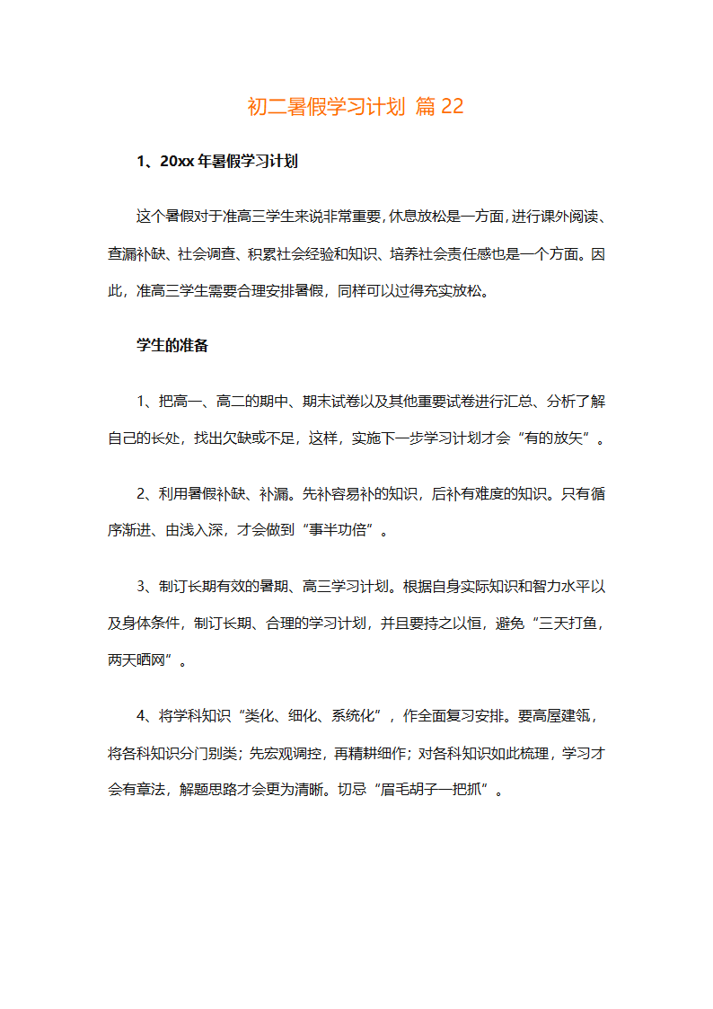 初二暑假学习计划（精选32篇）第44页