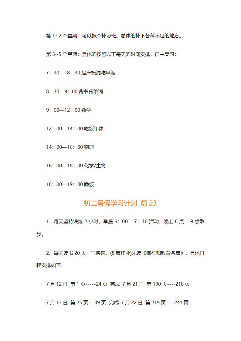 初二暑假学习计划（精选32篇）第50页