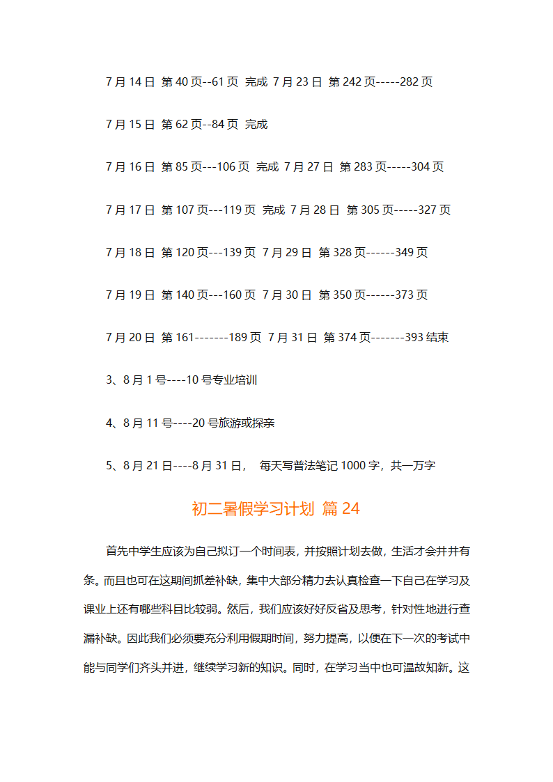 初二暑假学习计划（精选32篇）第51页