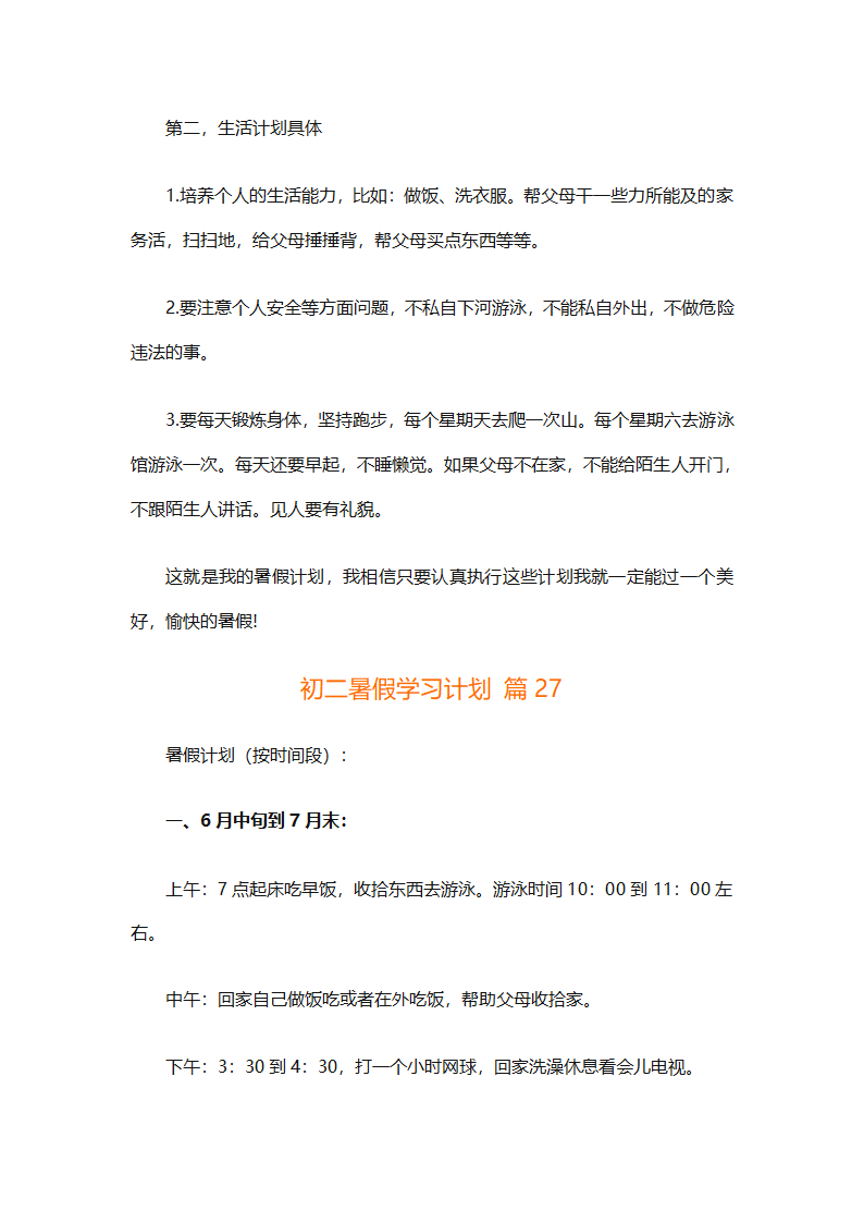 初二暑假学习计划（精选32篇）第57页