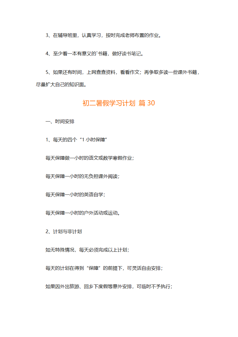 初二暑假学习计划（精选32篇）第60页