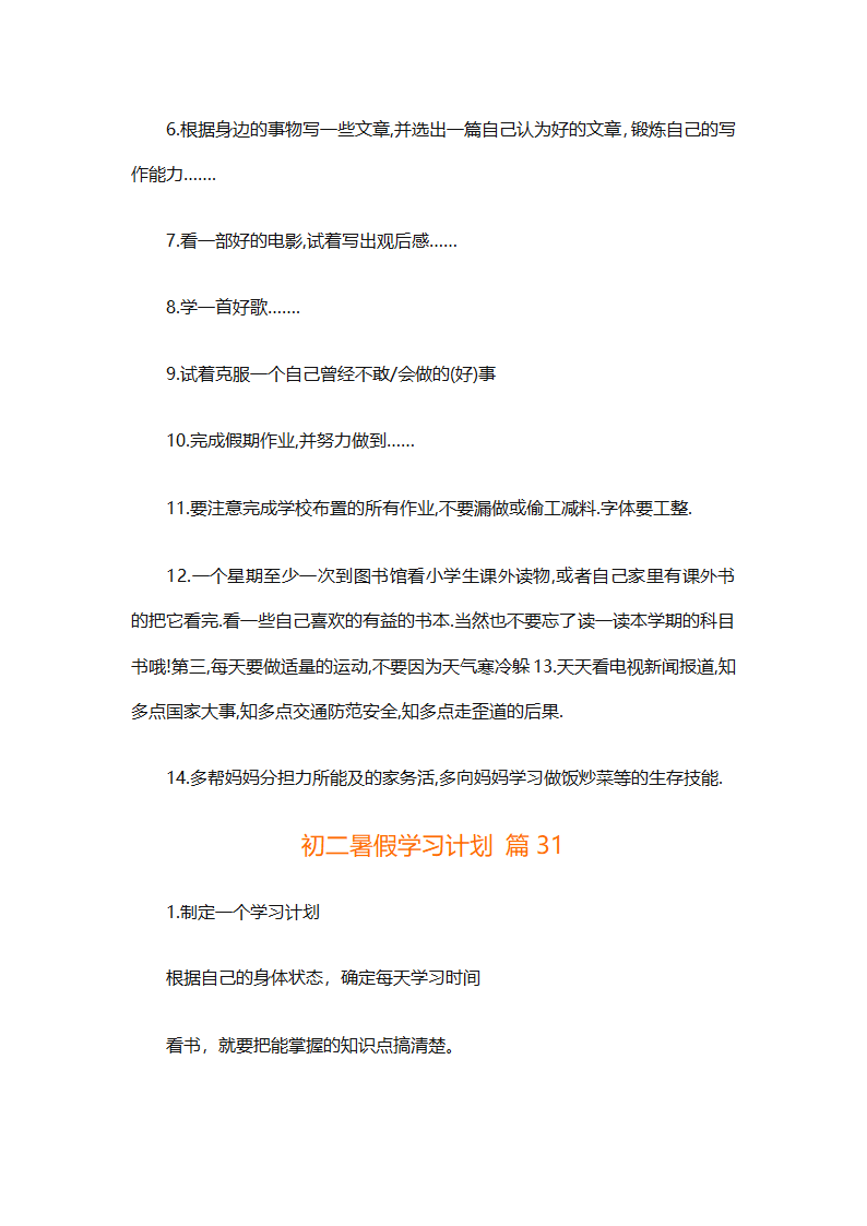 初二暑假学习计划（精选32篇）第64页