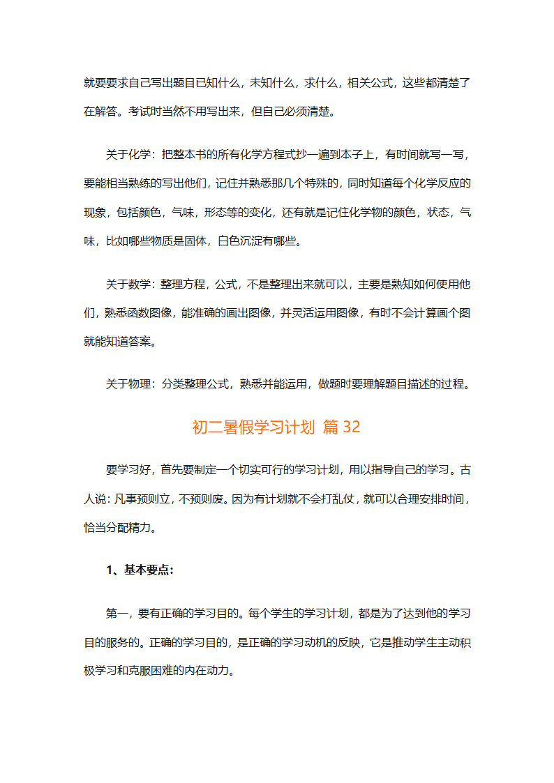 初二暑假学习计划（精选32篇）第66页