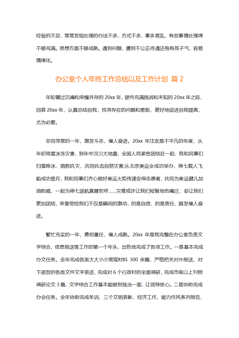 办公室个人年终工作总结以及工作计划（精选6篇）第2页