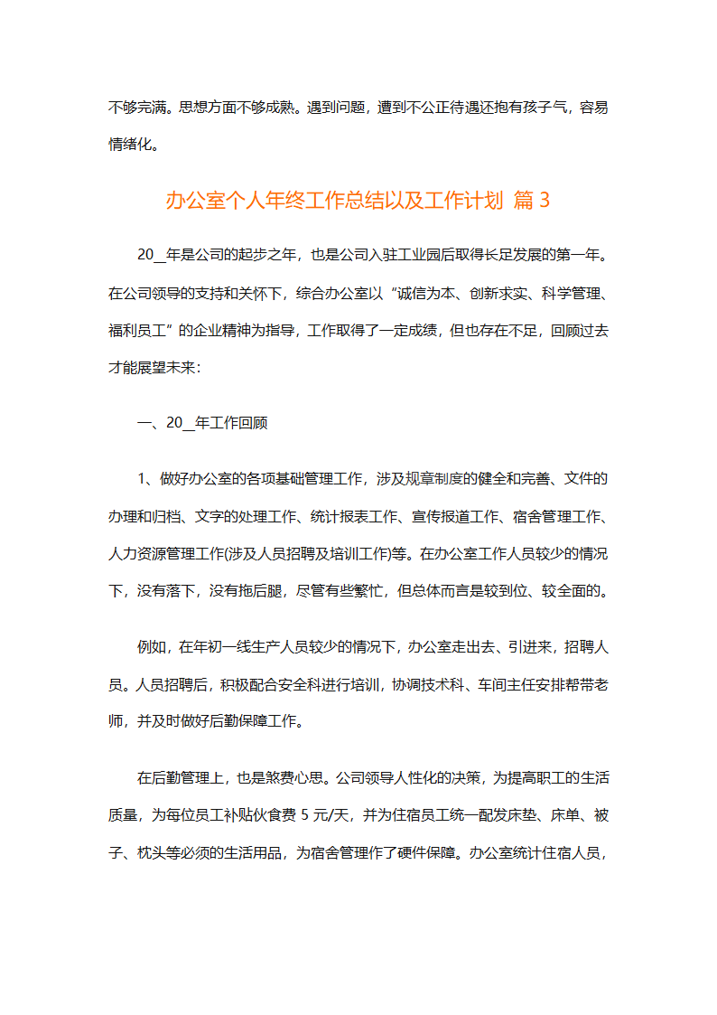 办公室个人年终工作总结以及工作计划（精选6篇）第4页