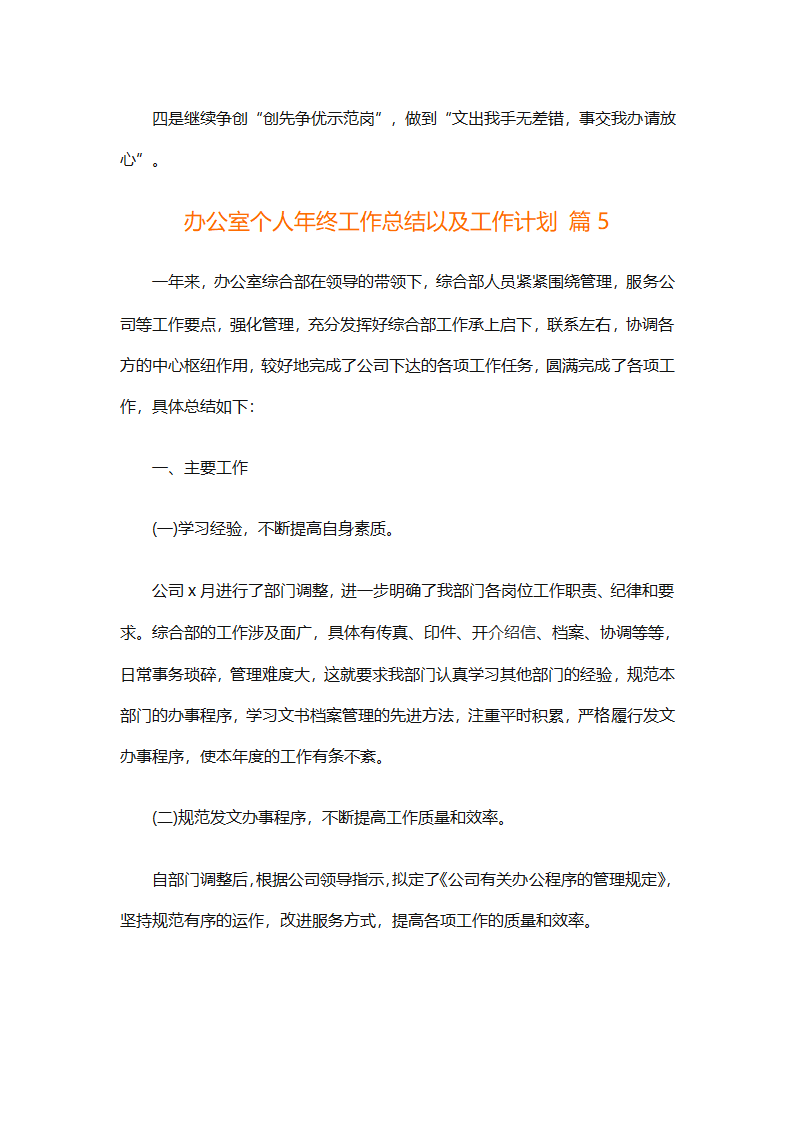 办公室个人年终工作总结以及工作计划（精选6篇）第9页