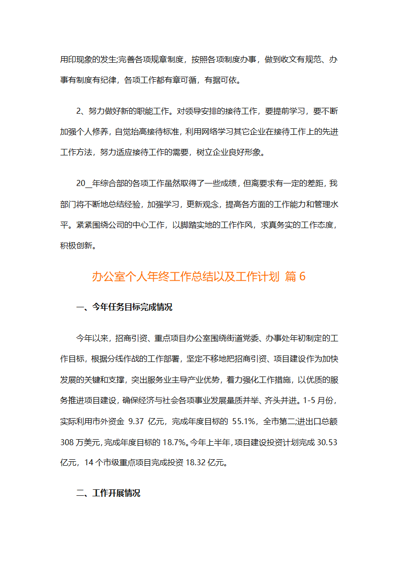 办公室个人年终工作总结以及工作计划（精选6篇）第11页