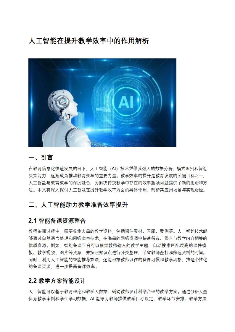 人工智能在提升教学效率中的作用第1页