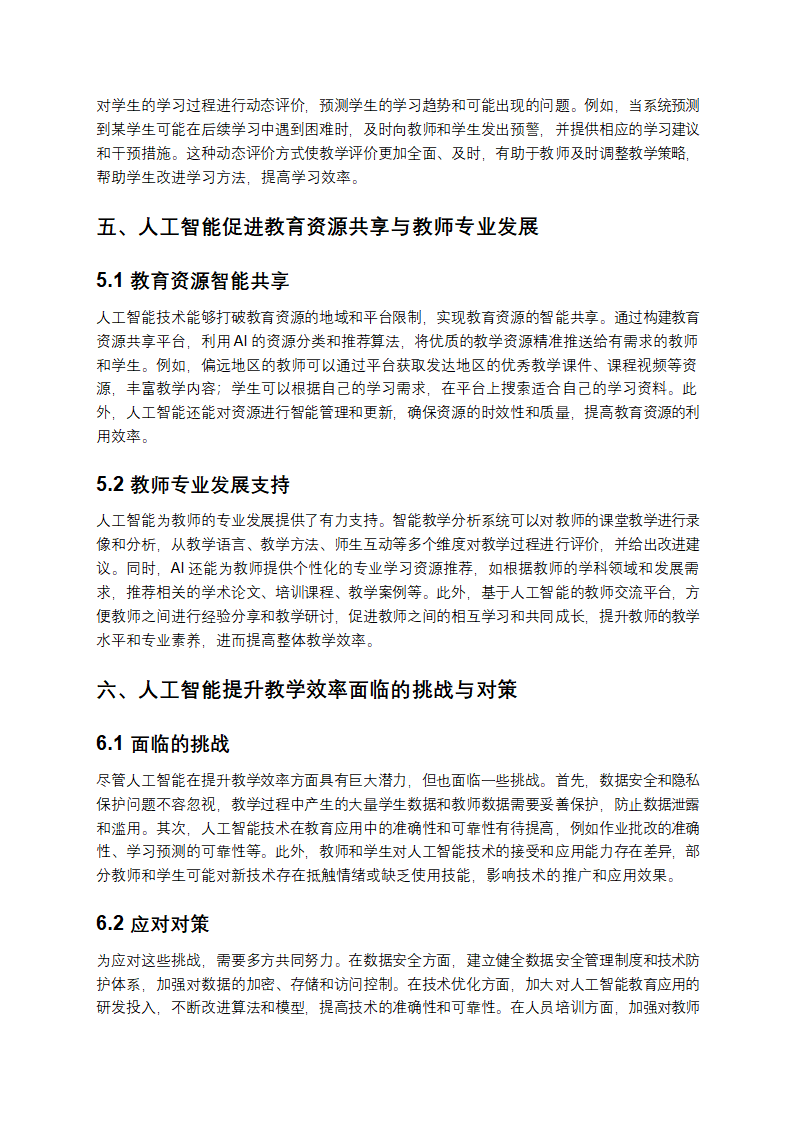 人工智能在提升教学效率中的作用第3页