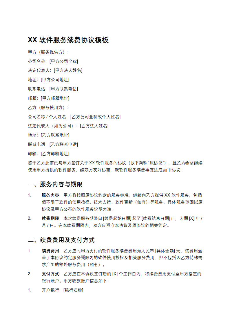 XX软件服务续费协议模板
