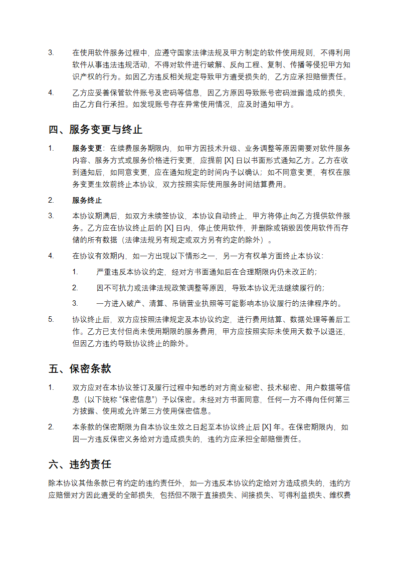 XX软件服务续费协议第3页