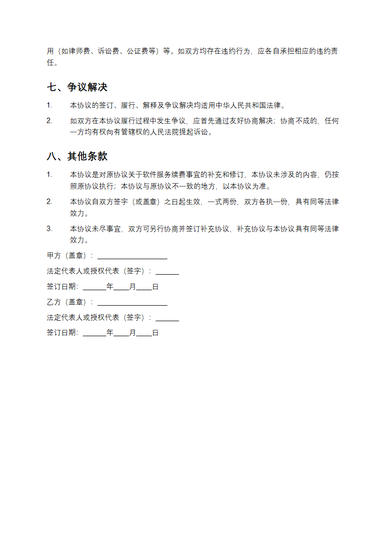 XX软件服务续费协议第4页