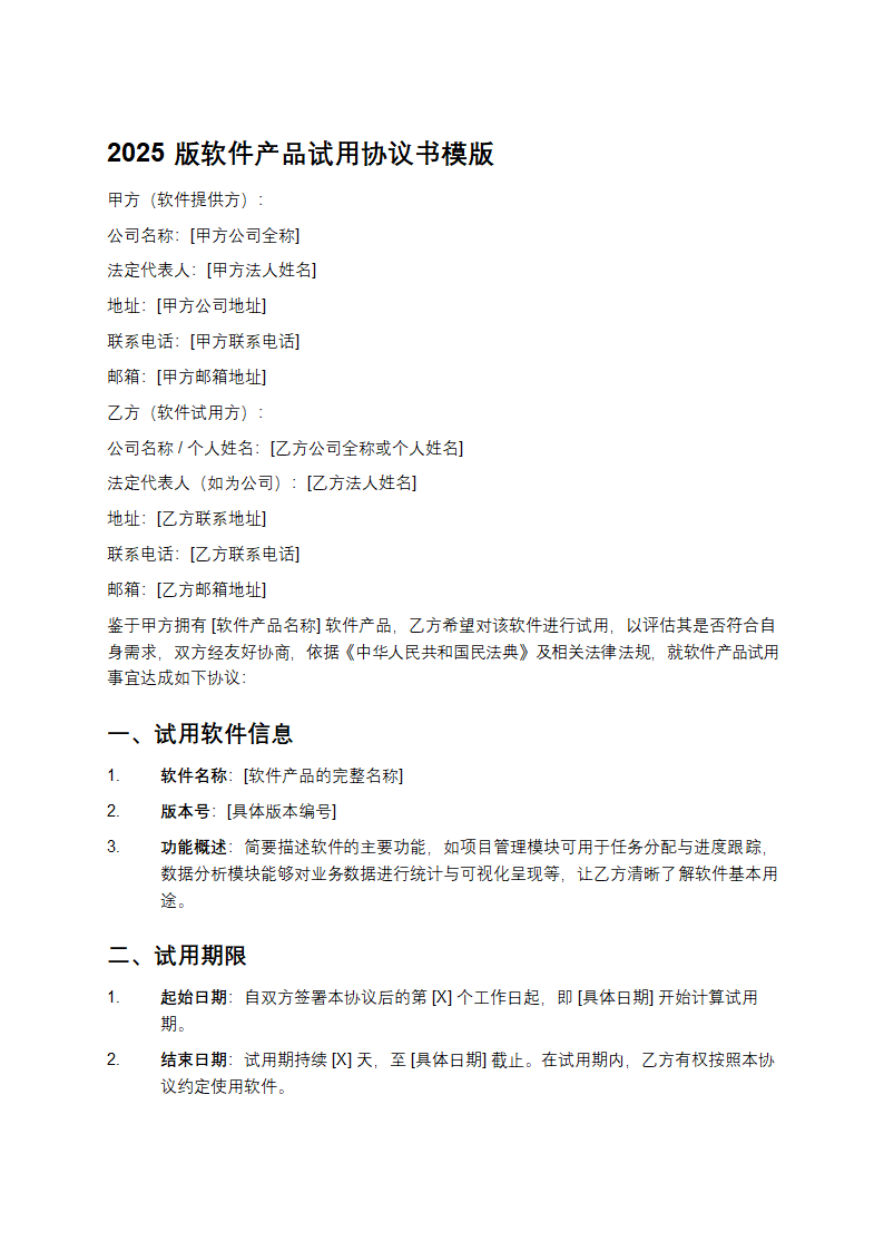 2025版软件产品试用协议书模版