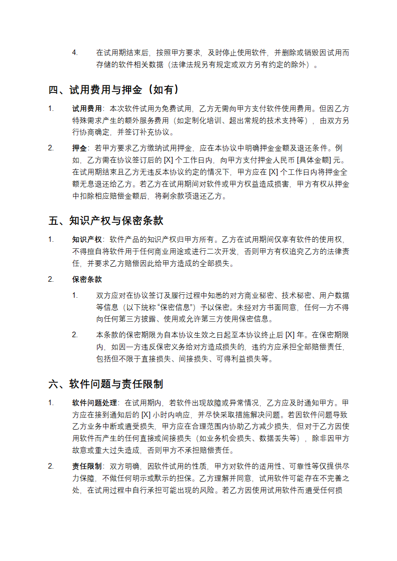 2025版软件产品试用协议书模版第3页