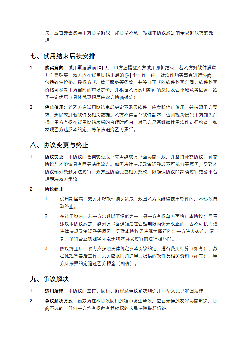 2025版软件产品试用协议书模版第4页