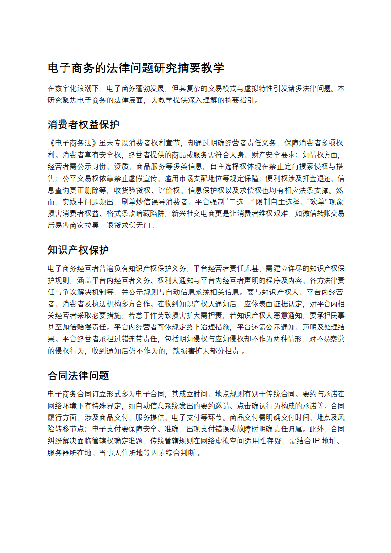 电子商务的法律问题研究摘要教学第1页