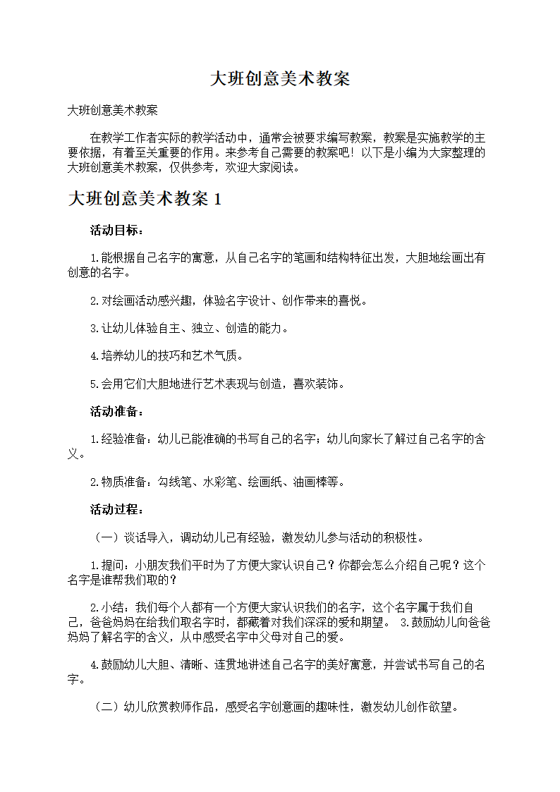 大班创意美术教案第1页