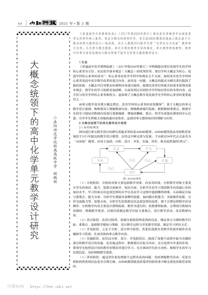 大概念统领下的高中化学单元教学设计研究
