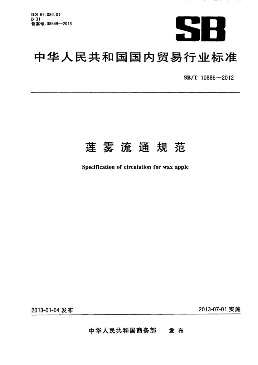 莲雾流通规范SBT10886-2012第1页