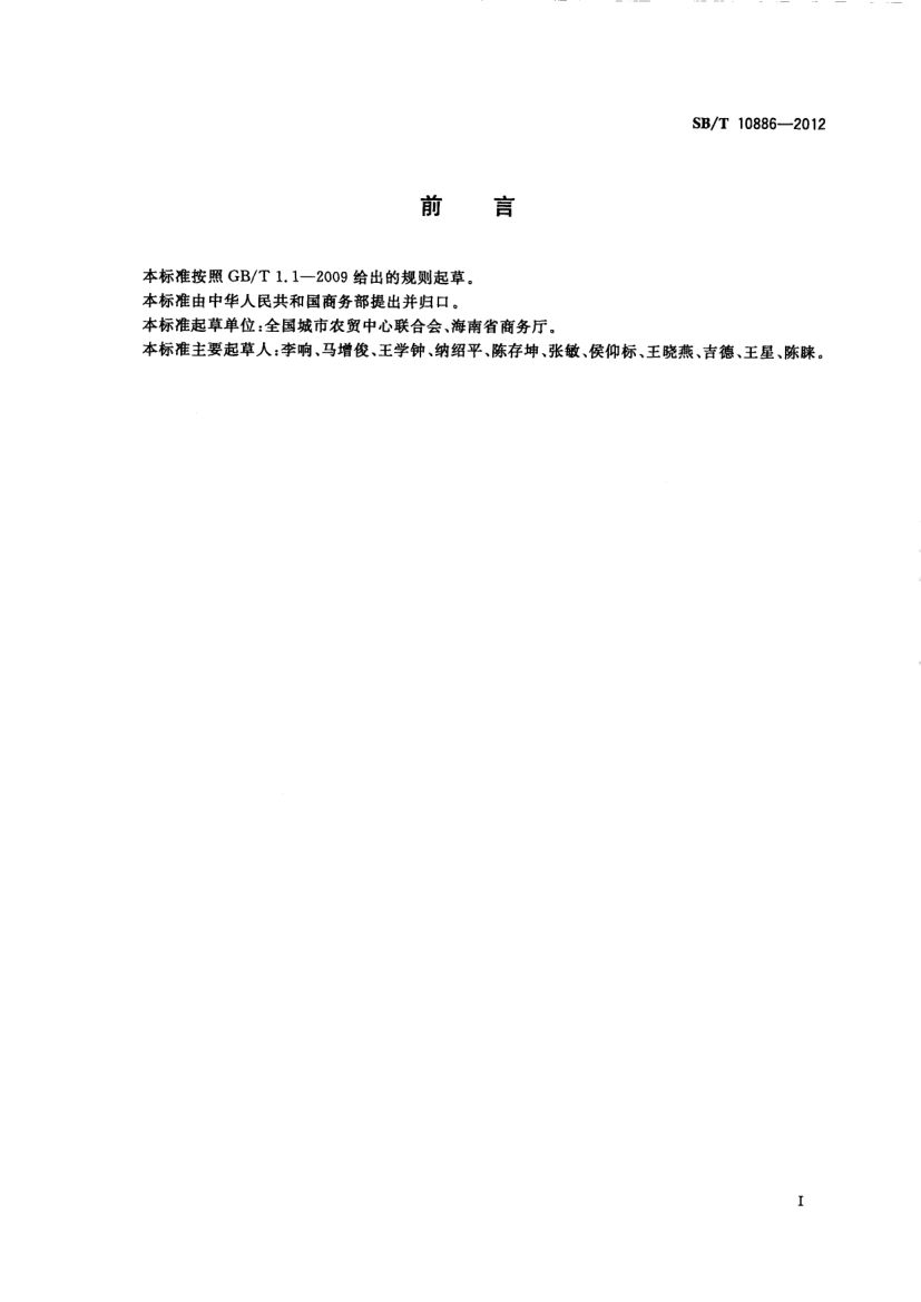 莲雾流通规范SBT10886-2012第2页