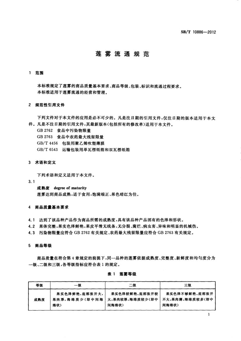 莲雾流通规范SBT10886-2012第3页
