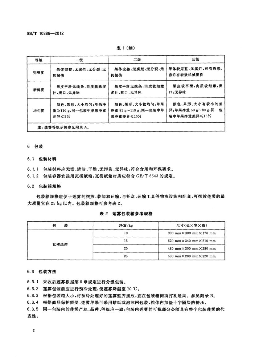 莲雾流通规范SBT10886-2012第4页