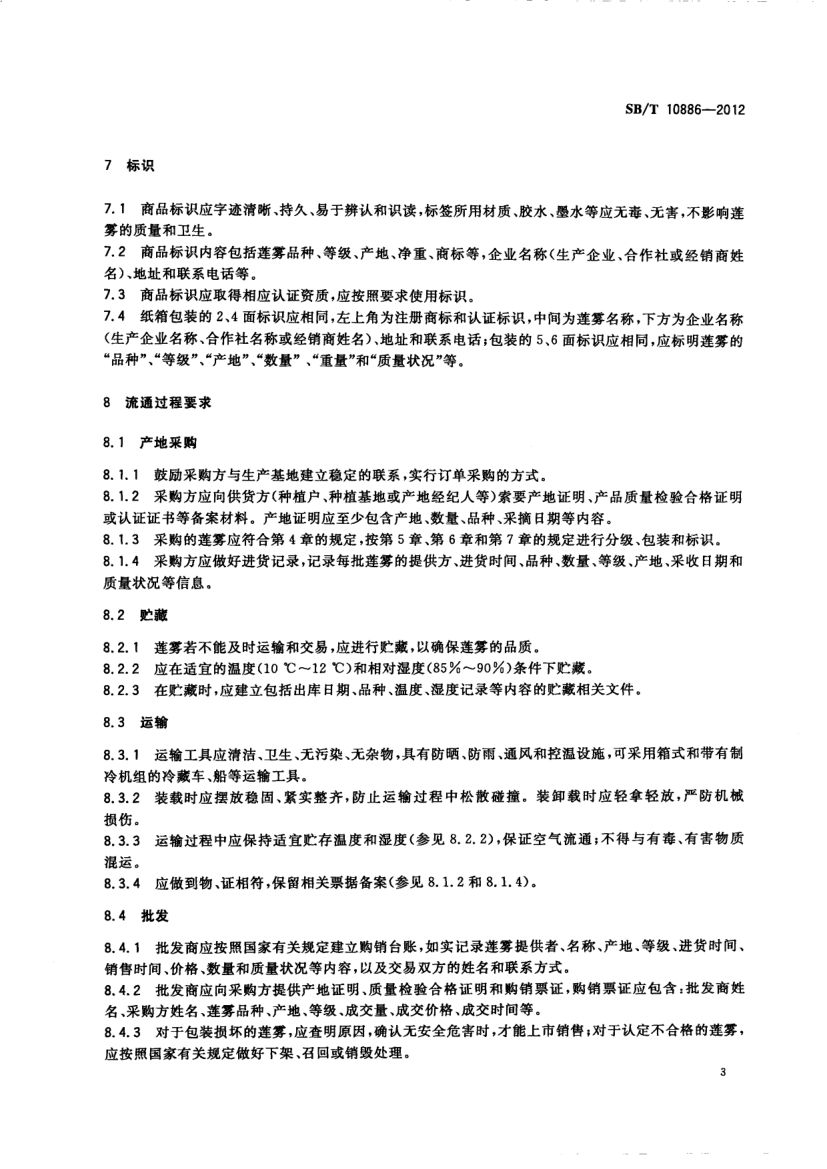 莲雾流通规范SBT10886-2012第5页