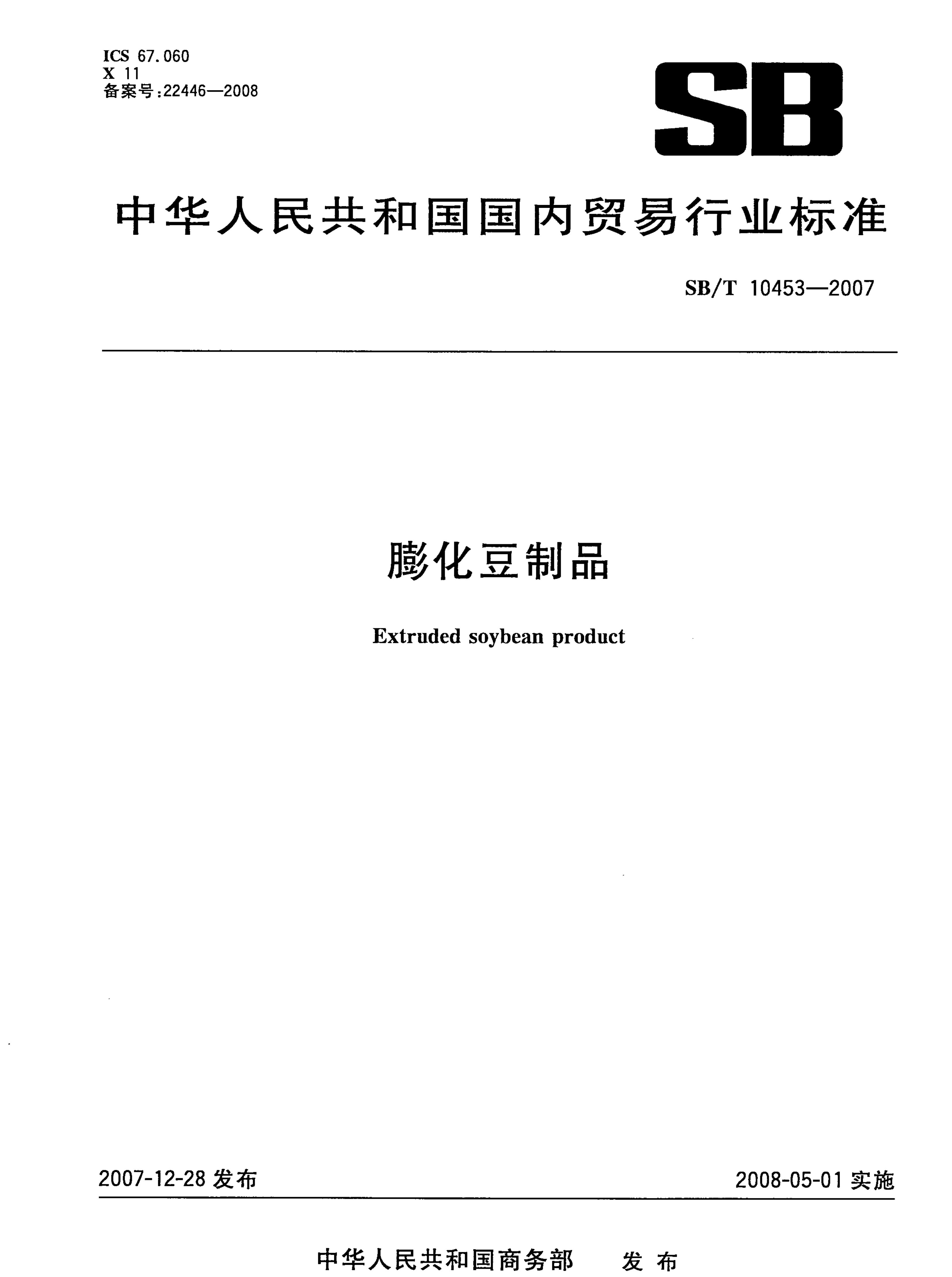 膨化豆制品SBT10453-2007第1页