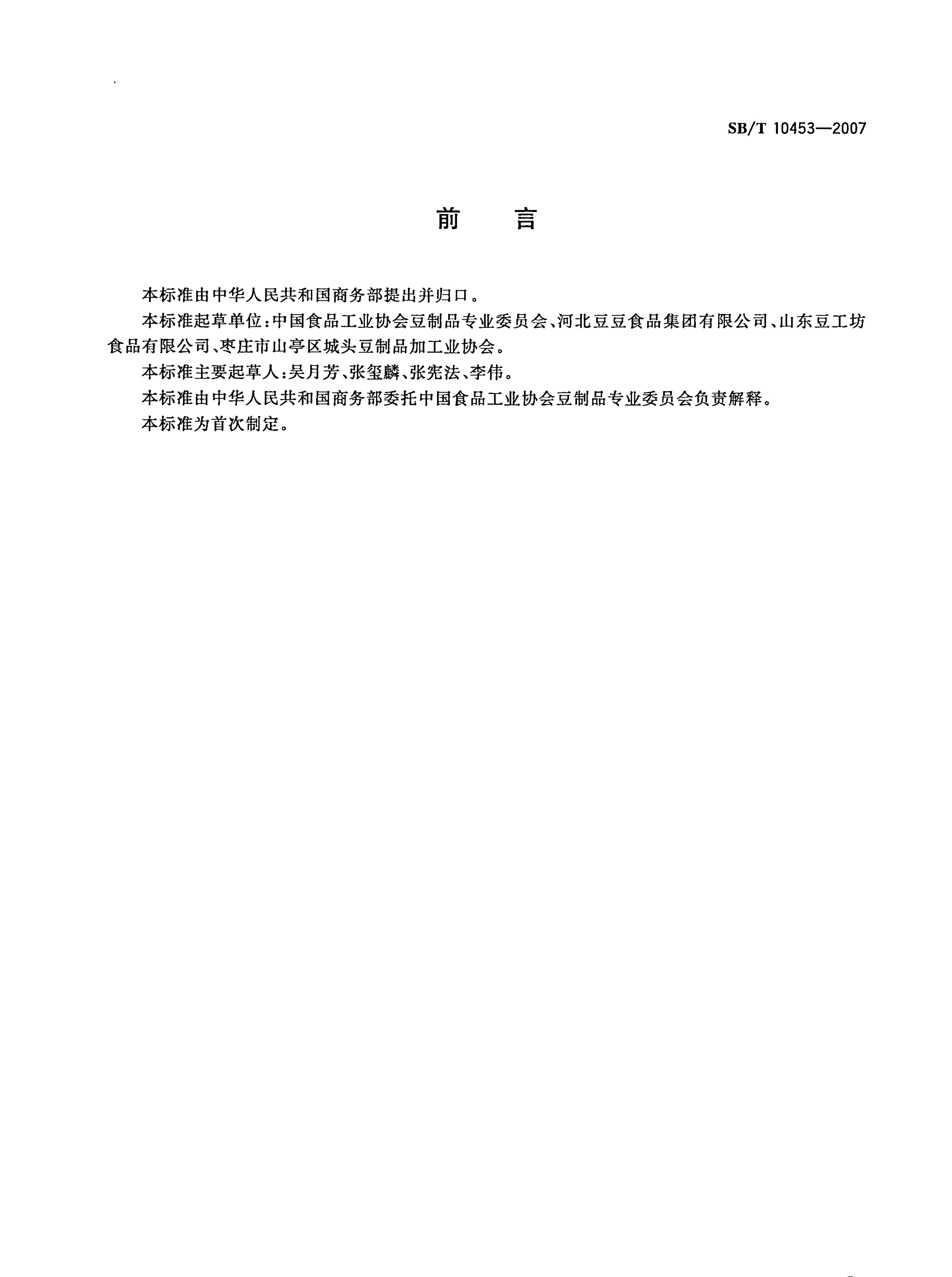 膨化豆制品SBT10453-2007第2页