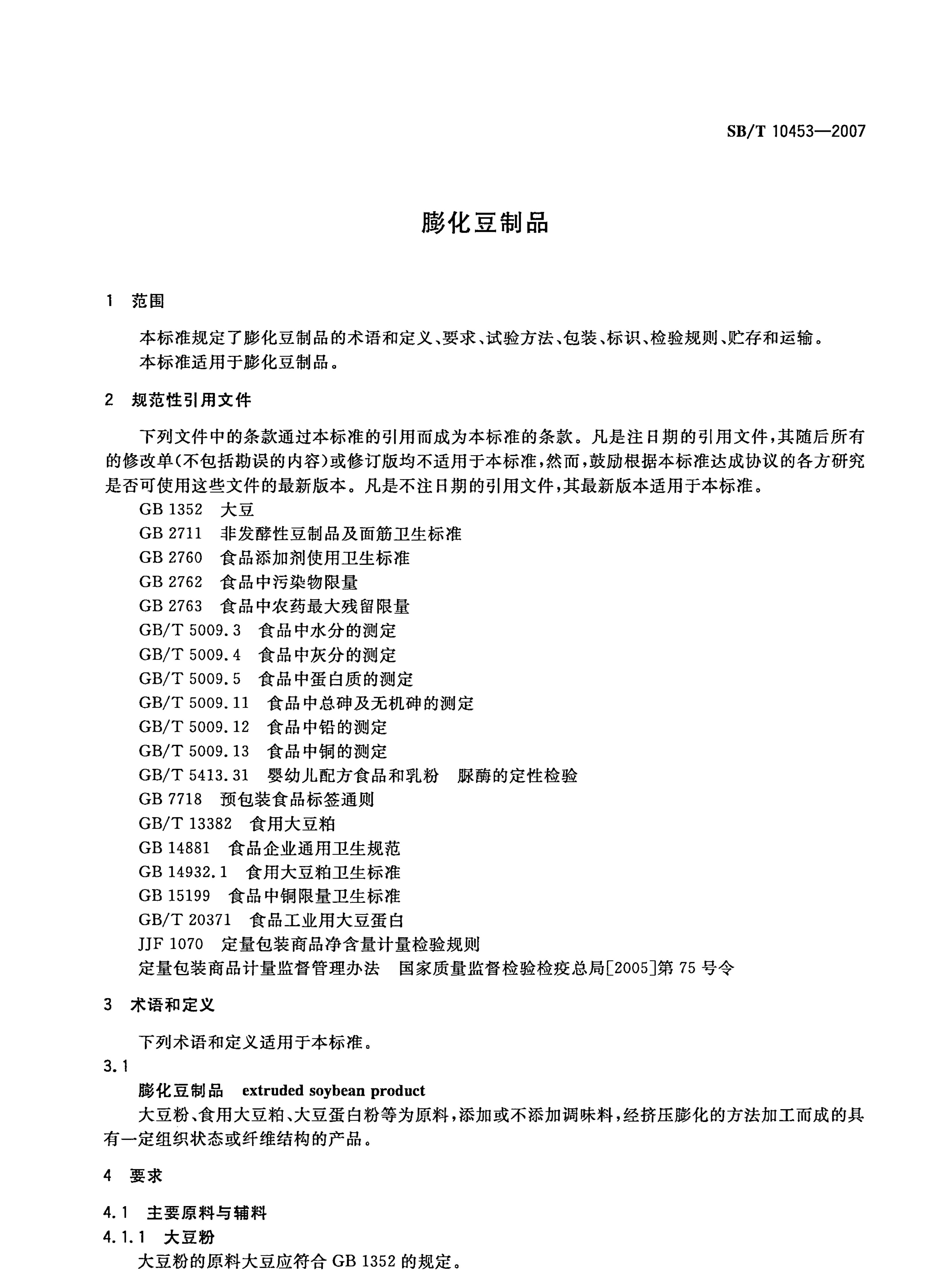 膨化豆制品SBT10453-2007第3页