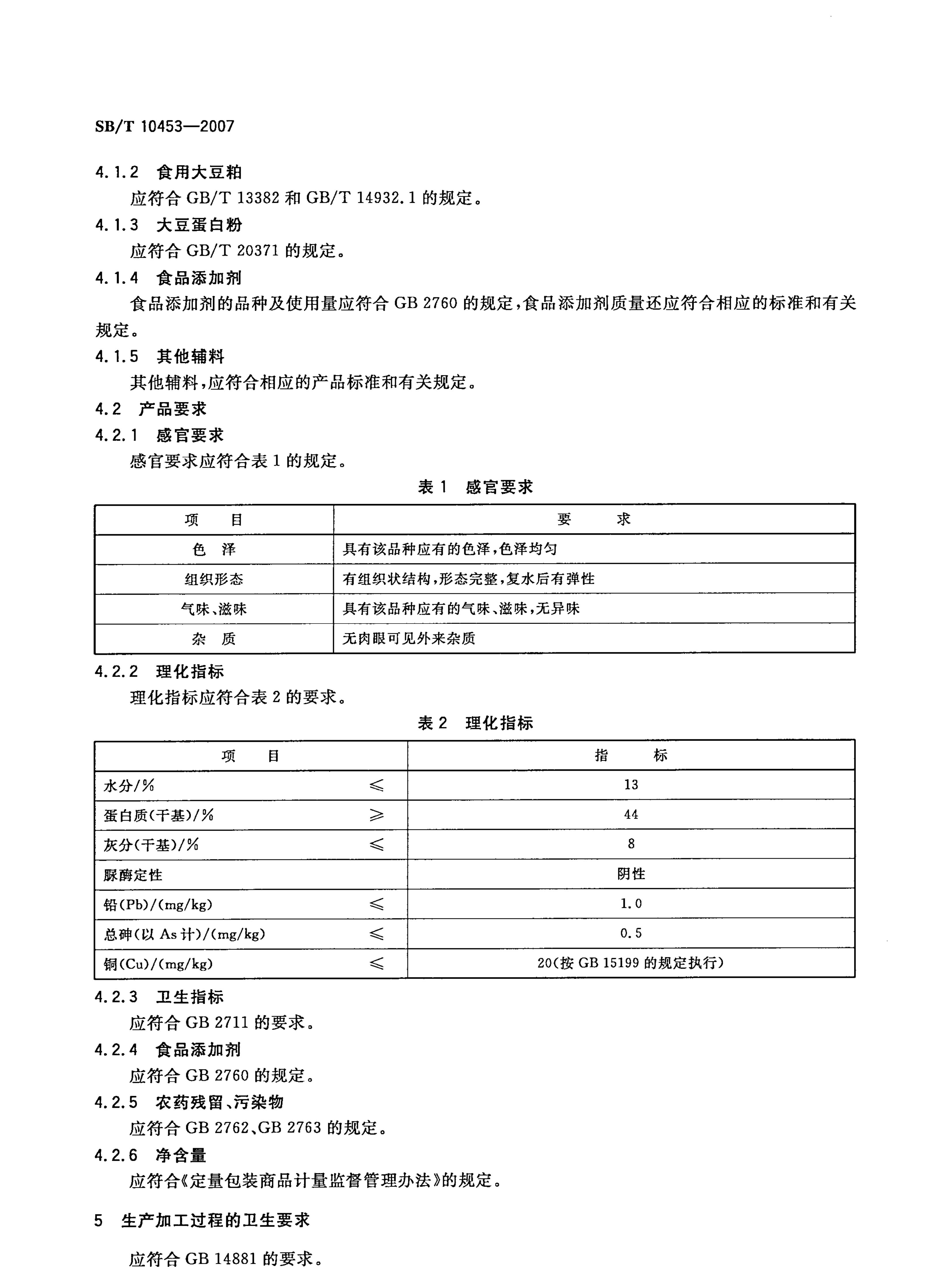 膨化豆制品SBT10453-2007第4页