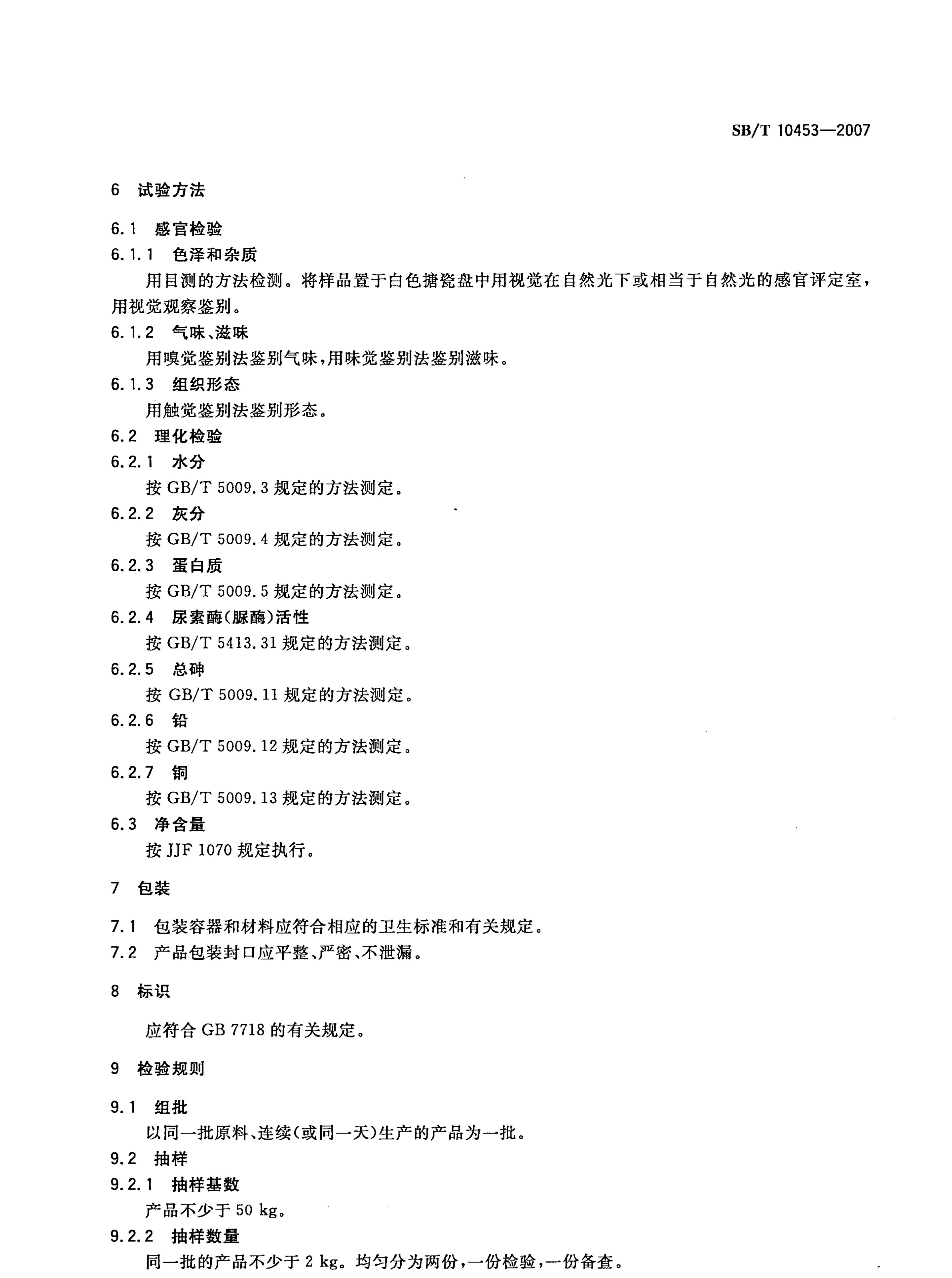 膨化豆制品SBT10453-2007第5页