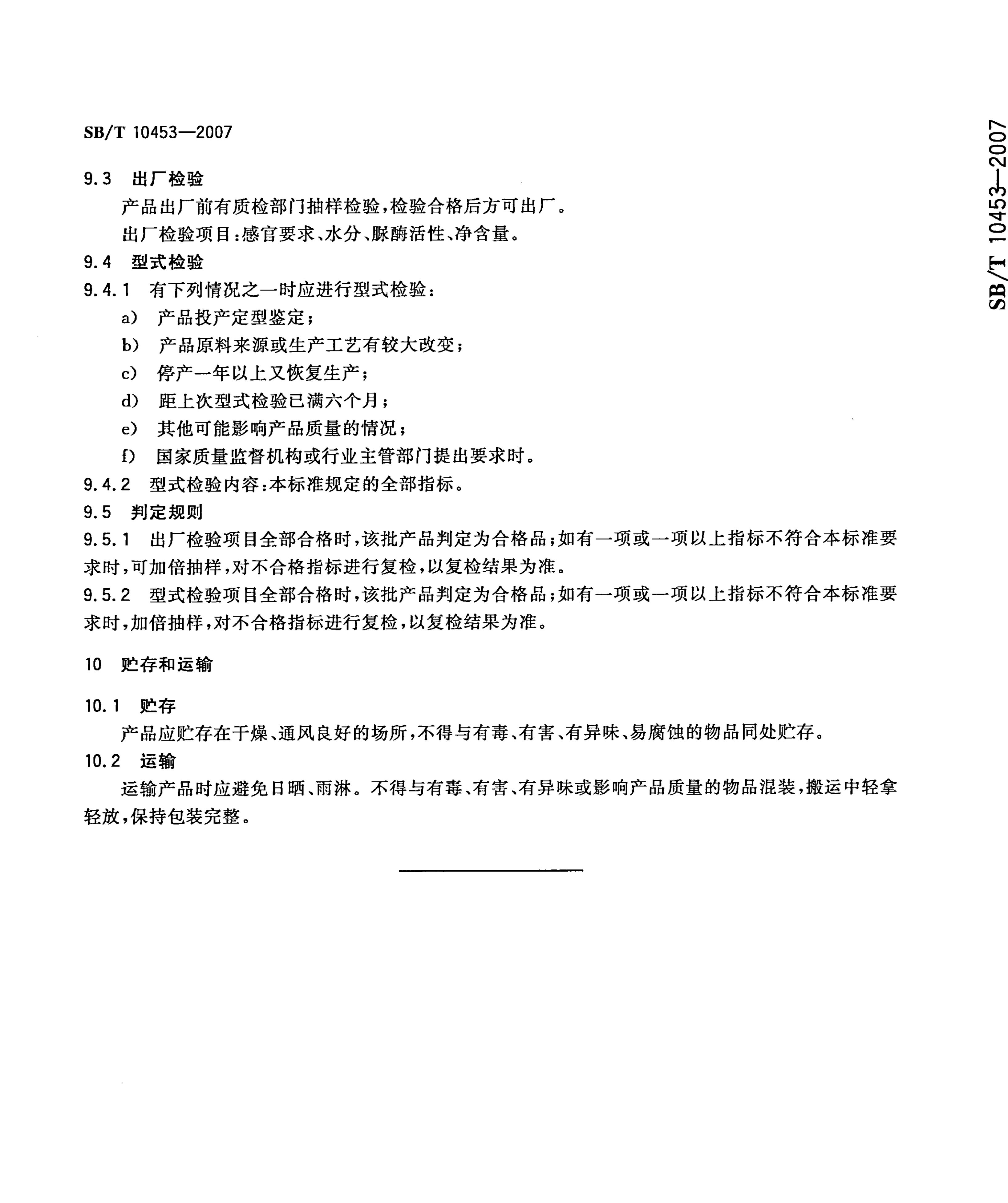 膨化豆制品SBT10453-2007第6页